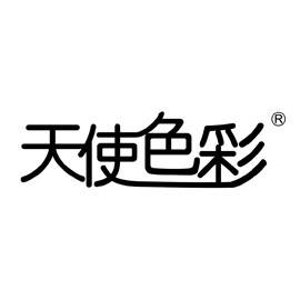 深圳市天使色彩化妆品有限公司