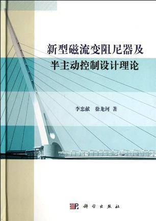 新型磁流变阻尼器及半主动控制设计理论