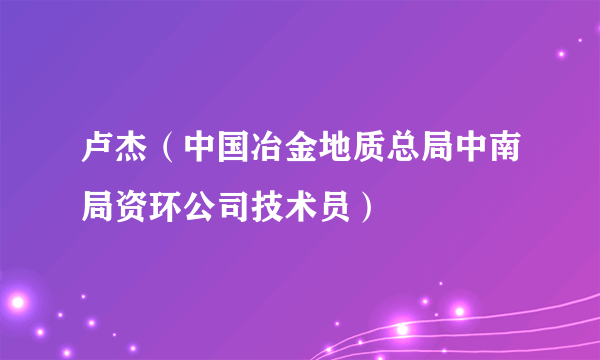 卢杰（中国冶金地质总局中南局资环公司技术员）