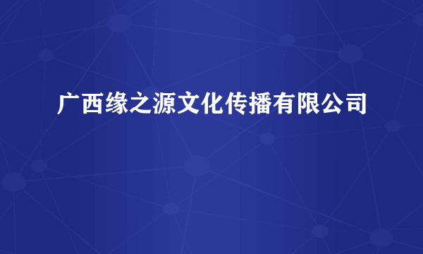 广西缘之源文化传播有限公司