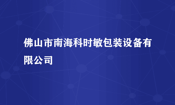 佛山市南海科时敏包装设备有限公司