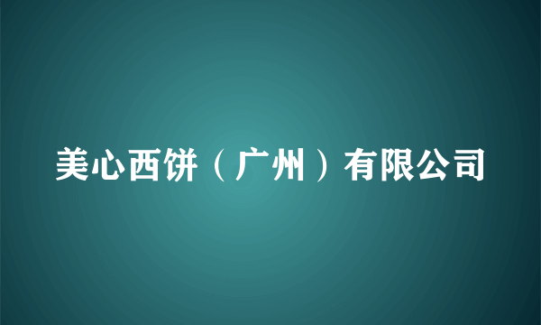 美心西饼（广州）有限公司