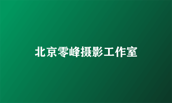 北京零峰摄影工作室