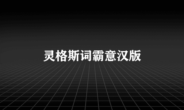 灵格斯词霸意汉版