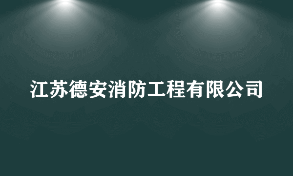 江苏德安消防工程有限公司