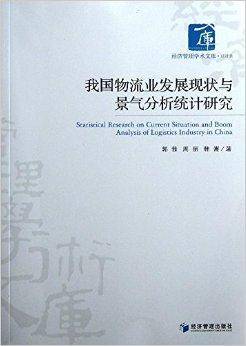 我国物流业发展现状与景气分析统计研究