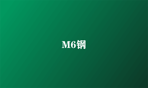 M6钢