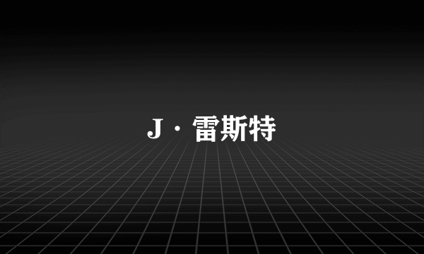 J·雷斯特