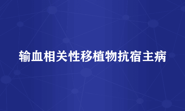 输血相关性移植物抗宿主病