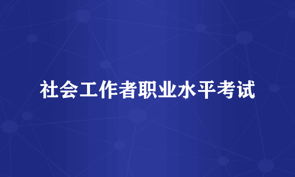 社会工作者职业水平考试