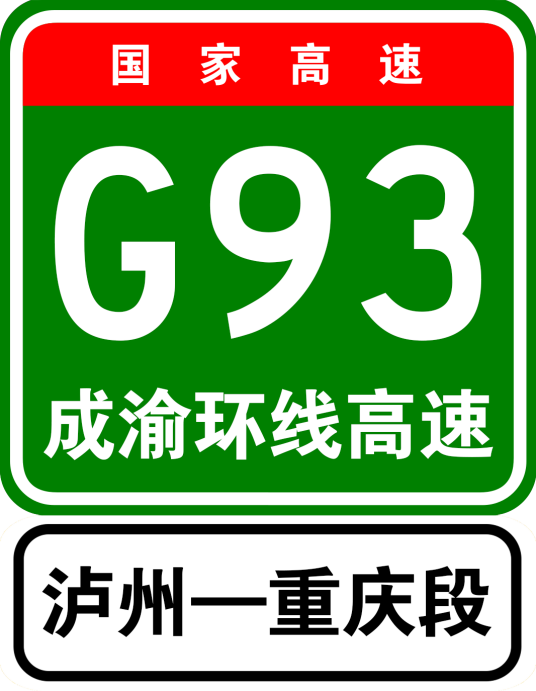 泸州—重庆高速公路