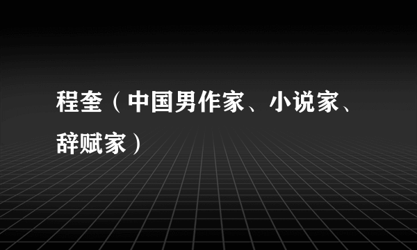 程奎（中国男作家、小说家、辞赋家）