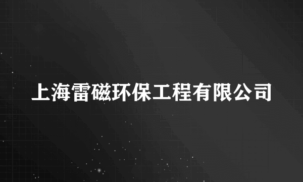 上海雷磁环保工程有限公司