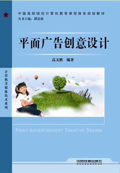 平面广告创意设计（2009年中国铁道出版社出版的图书）