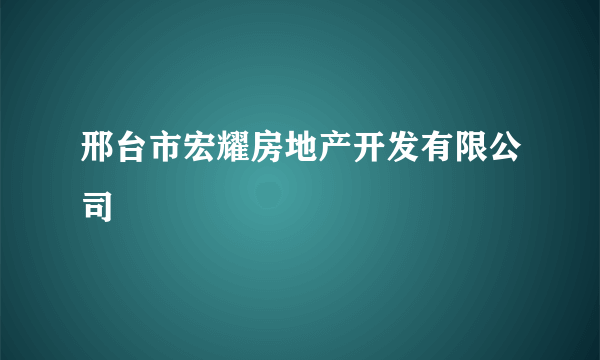 邢台市宏耀房地产开发有限公司