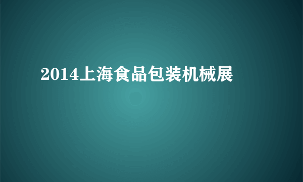 2014上海食品包装机械展