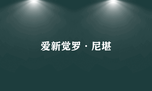 爱新觉罗·尼堪