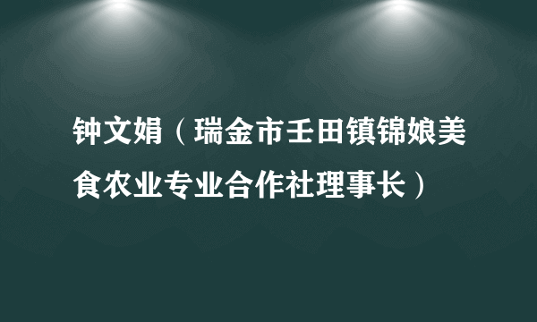 钟文娟（瑞金市壬田镇锦娘美食农业专业合作社理事长）