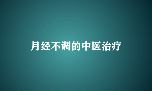 月经不调的中医治疗