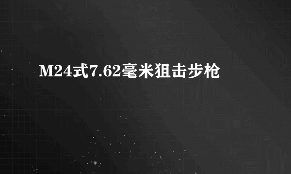 M24式7.62毫米狙击步枪