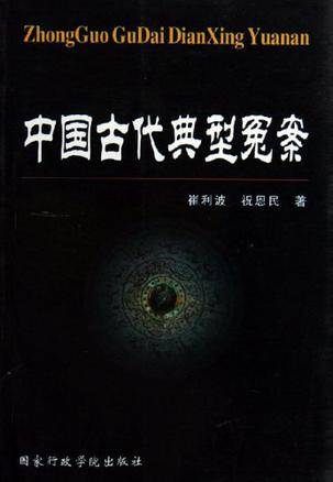 中国古代典型冤案