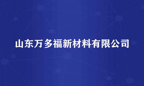 山东万多福新材料有限公司