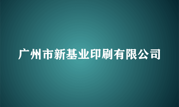 广州市新基业印刷有限公司