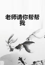 老师请你帮帮我