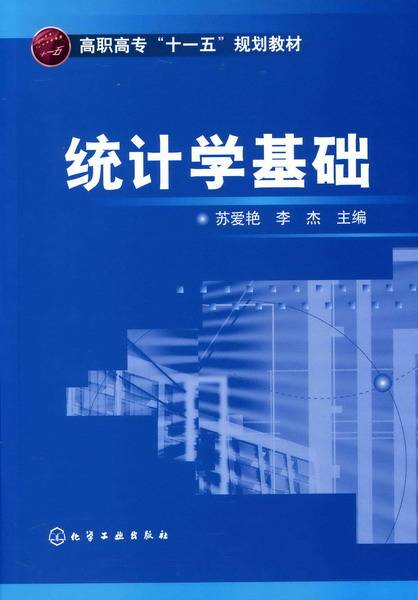 统计学基础（2007年化学工业出版社出版的图书）