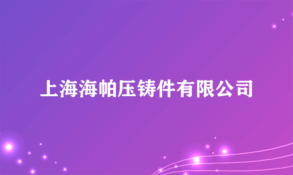 上海海帕压铸件有限公司