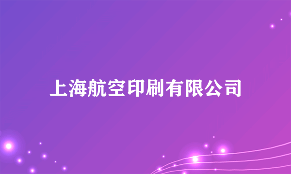 上海航空印刷有限公司