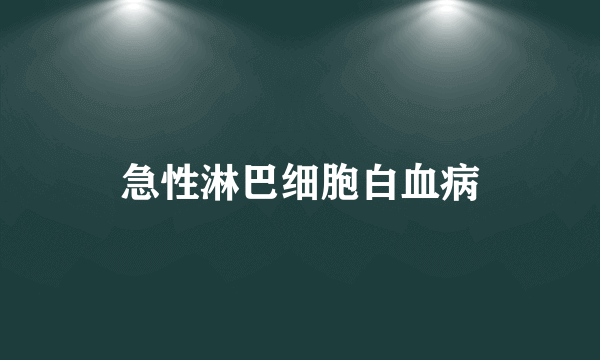 急性淋巴细胞白血病