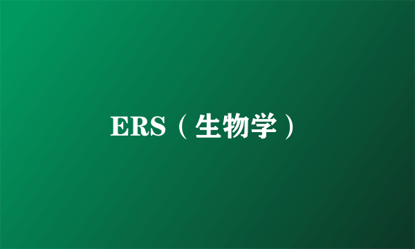 ERS（生物学）