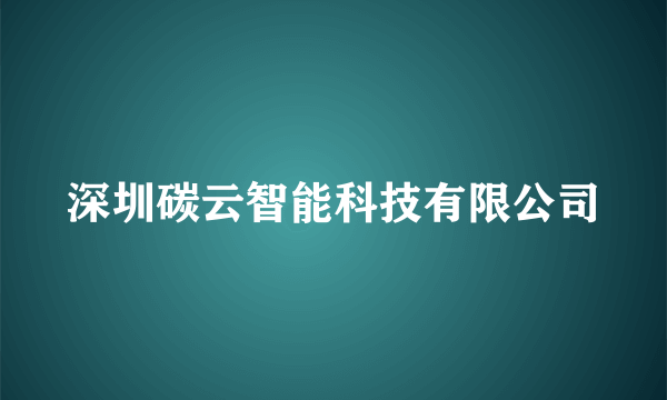 深圳碳云智能科技有限公司