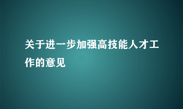 关于进一步加强高技能人才工作的意见