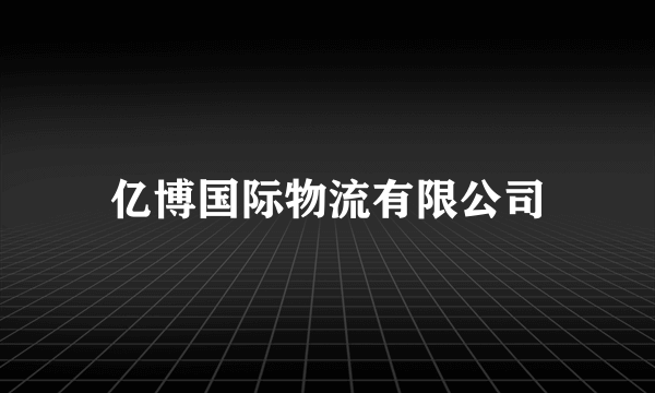 亿博国际物流有限公司