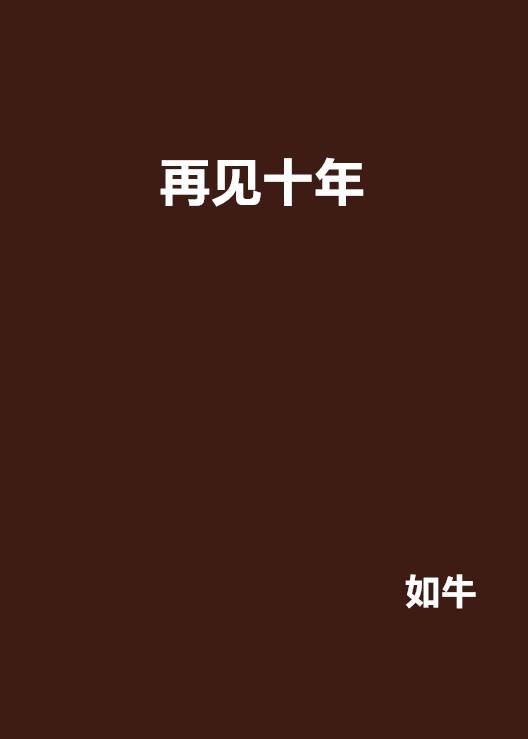 再见十年（如牛创作的小说）