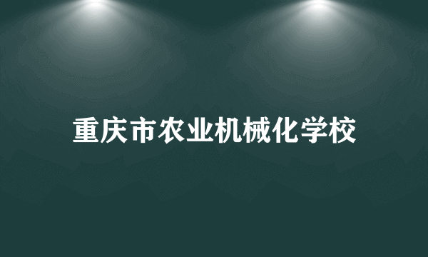 重庆市农业机械化学校