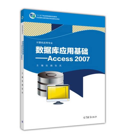 数据库应用基础——Access 2007