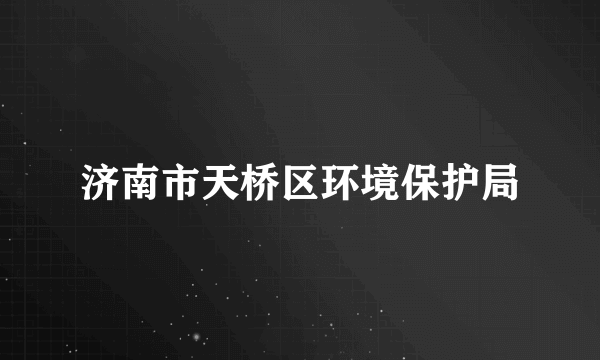 济南市天桥区环境保护局