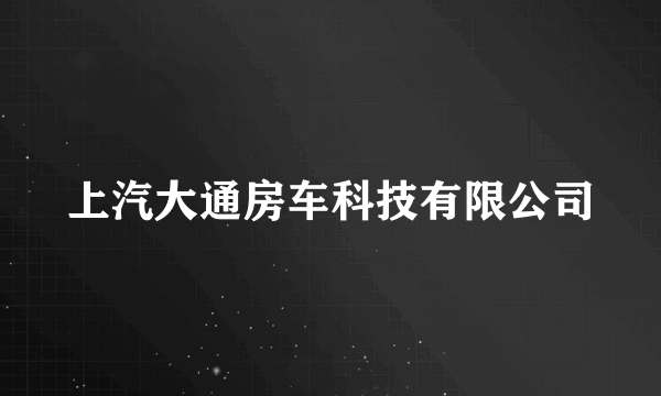 上汽大通房车科技有限公司