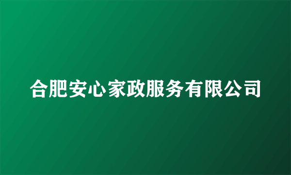 合肥安心家政服务有限公司