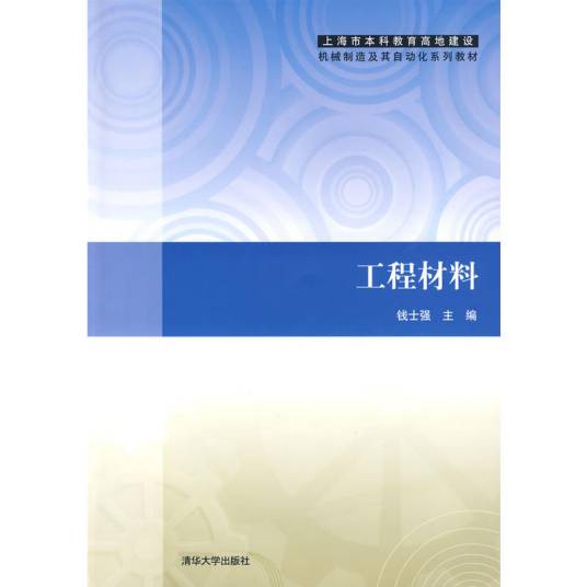 工程材料（2009年钱士强编写、清华大学出版社出版的图书）