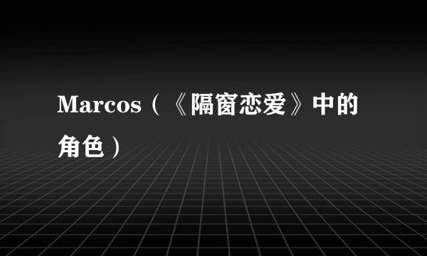 Marcos（《隔窗恋爱》中的角色）