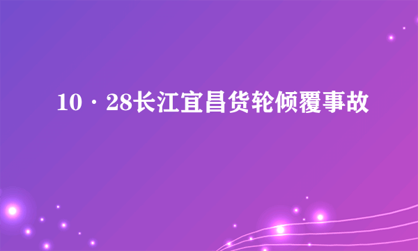 10·28长江宜昌货轮倾覆事故