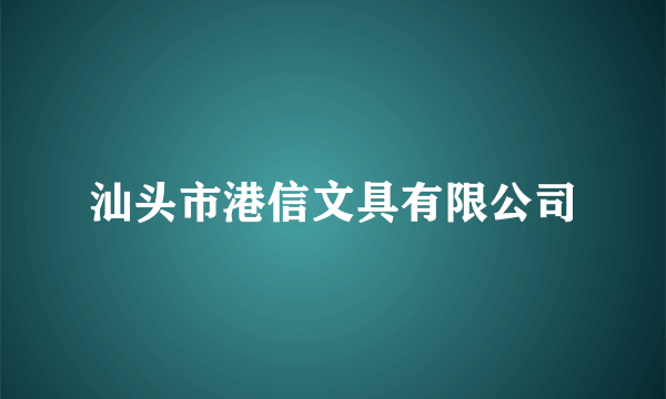 汕头市港信文具有限公司