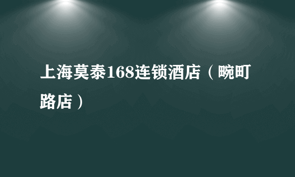 上海莫泰168连锁酒店（畹町路店）