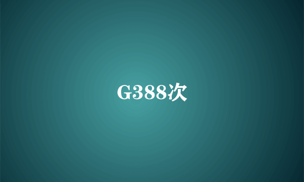 G388次