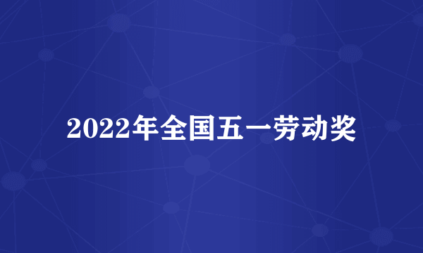 2022年全国五一劳动奖