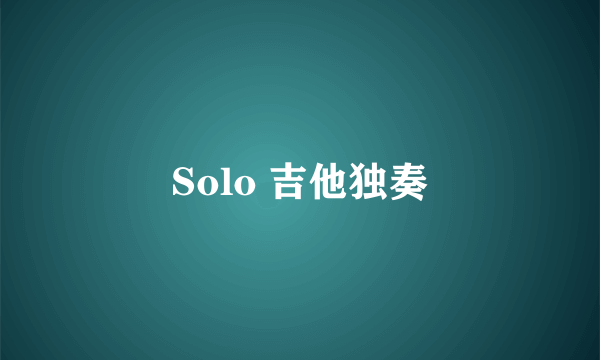 Solo 吉他独奏